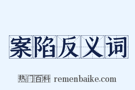 案陷反义词是什么意思的图片